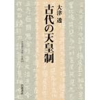 [本/雑誌]/古代の天皇制 (岩波現代文庫 学術 494)/大津透/著