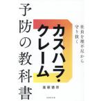 【送料無料】[本/雑誌]/カスハラ・クレーム予防の教科書 社員を理不尽から守り抜く/高萩徳宗/著