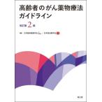 【送料無料】[本/雑誌]/高齢者のがん薬物療法ガイドライン/日本臨床腫瘍学会/編集 日本癌治療学会/編集
