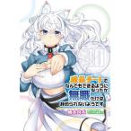 [本/雑誌]/成長チートでなんでもできるようになったが、無職だけは辞められないようです 30 (MFC)/橋本良太/著 時野洋輔/原作