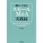 【送料無料】[本/雑誌]/個人でできるスモールM&A実践録 銀座のネイルサロンを買収した中小企業診断士/木下綾子/著