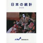 【送料無料】[本/雑誌]/2026 日本の統計/総務省統計局/編集