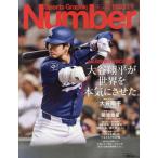 [本/雑誌]/SportsGraphic Number 2026年4月9日号 【特集】 MLB開幕&WBC総集編 大谷翔平が世界を本気にさせた。/文藝春秋(雑誌)