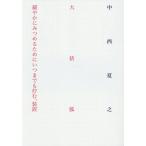 [本/雑誌]/大括弧緩やかにみつめるためにいつまでも佇む、装置/中西夏之/著
