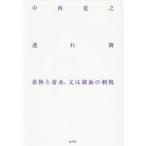 【送料無料】[本/雑誌]/連れ舞 着陸と着水、又は湖面の刺戟/中西夏之/著