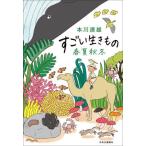 すごい生きもの春夏秋冬