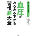 [книга@/ журнал ]/ Tokyo женщина . большой больница . объяснить кровяное давление . очень быстро внизу .... супер большой все / город .../.. Tokyo женщина .. университет больница питание управление часть / питание .. передний рисовое поле квантовый / кулинария 