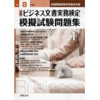 [本/雑誌]/全商ビジネス文書実務検定模擬 1級 令和8年度版 (2026)/実教出版
