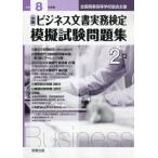 [本/雑誌]/全商ビジネス文書実務検定模擬 2級 令和8年度版 (2026)/実教出版