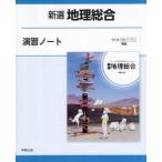[本/雑誌]/新選 地理総合 演習ノート 地総007-901準拠/実教出版