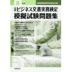 [本/雑誌]/全商ビジネス文書実務検定模擬 3級 令和8年度版 (2026)/実教出版