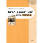 [本/雑誌]/ビジネス・コミュニケーション準拠問題集/実教出版