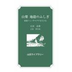 [本/雑誌]/山梨 地殻のふしぎ/石田高/著
