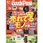 [本/雑誌]/GOODS PRESS(グッズプレス) 202