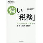 【送料無料】[本/雑誌]/強い「税務」 グローバルビジネスを進める組織と仕事/彦田雅子/著