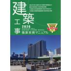 建築工事積算実務マニュアル 2026