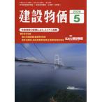 [本/雑誌]/月刊「建設物価」 2026年5月号/建設物価調査会(雑誌)