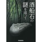 [本/雑誌]/酒船石の謎を追って/久保田卓/著