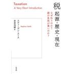 [ бесплатная доставка ][книга@/ журнал ]/ налог . источник * история * на данный момент почему платить .. .?.. плата . тяжелый. .? /. название :TAXATION/ Stephen * Smith / работа Wakabayashi ../ перевод 
