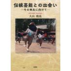 [本/雑誌]/伝統芸能との出会い/大山靖高/著