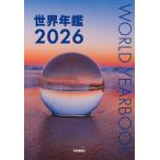 【送料無料】[本/雑誌]/世界年鑑 2026/共同通信社/編著