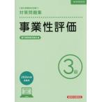 【送料無料】[本/雑誌]/銀行業務検定試験 事業性評価3級対策問題集 2026年度受験用/銀行業務検定協会/編