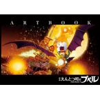 【送料無料】[本/雑誌]/「映画えんとつ町のプペル〜約束の時計台〜」ARTBOOK/大誠社
