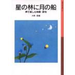 [книга@/ журнал ]/ звезда. .. месяц. судно голос . приятный Вака * хайку ( Iwanami Shonen Bunko )/ большой холм доверие ( детская книга )