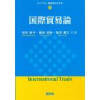 【送料無料】[本/雑誌]/国際貿易論 (ライブラリ 経済学のすすめ 6)/松村敦子/共著 服部哲也/共著 亀井慶太/共著