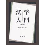 【送料無料】[本/雑誌]/法学入門/堅田研一/編