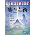 [本/雑誌]/anemone(アネモネ) 2026年5月号/ビオ・マガジン(雑誌)