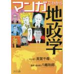 [本/雑誌]/マンガでわかる地政学/英賀千尋/マンガ 八幡和郎/監修