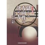 【送料無料】[本/雑誌]/オーナー社長業儲かる方向性の決め方/牟田太陽/著