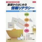 [本/雑誌]/基礎からはじめる情報リテラシー 2024 (ポイントでマスター)/杉本くみ子/ほか著 大澤栄子/ほか著