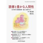 【送料無料】[本/雑誌]/読書と豊かな人間性/梅野智美/著 西巻悦子/著