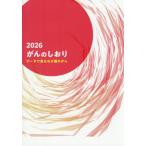 [本/雑誌]/がんのしおり 2026/社会保険出版社