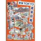【送料無料】[本/雑誌]/画文で巡る!最強TOKYO建築図鑑/宮沢洋/著(単行本・ムック)