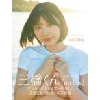 【送料無料】[本/雑誌]/【6月上中旬入荷分】 三橋くん ファースト写真集 no