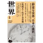 [本/雑誌]/世界 2026年5月号/岩波書店(