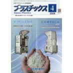 【送料無料】[本/雑誌]/プラスチッ�