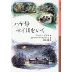 [книга@/ журнал ]/ - ya номер sei река .../. название :MINNOW ON THE SAY ( Iwanami Shonen Bunko )/filipa* серьги / произведение Edward *a-tizo-ni/.. рисовое поле ./ перевод 
