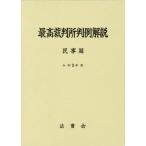 【送料無料】[本/雑誌]/最高裁判所判例解説 民事篇 令和5年度/法曹会
