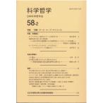 [本/雑誌]/科学哲学 58-2/日本科学哲学会