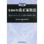 【送料無料】[本/雑誌]/詳解 令和6年改正家族法/東京改正家族法研究会/編著