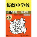 【送料無料】[本/雑誌]/桜蔭中学校 10年間+3年スーパー過去問 (2027 中学受験 8)/声の教育社