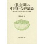 【送料無料】[本/雑誌]/〈住空間〉の中国社会経済論 (比較地域研究所研究叢書)/閻和平/著