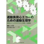 [ бесплатная доставка ][книга@/ журнал ]/ движение нагрузка сердце eko - поэтому. движение физиология / дешево ../ сборник работа 