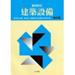 【送料無料】[本/雑誌]/基礎教材 建築設備/秋元孝之/監修 横山計三/〔ほか〕著
