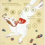 【送料無料】[本/雑誌]/暁斎いきもの尽くし/河鍋暁斎/作 定村来人/著