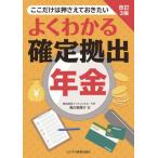 【送料無料】[本/雑誌]/よくわかる確定拠出年金 ここだけは押さえておきたい/梶川真理子/著